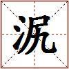 泦的图片