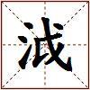 泧的图片