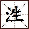 泩的图片