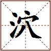 泬的图片