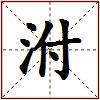 泭的图片