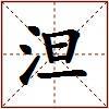 泹的图片