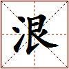 泿的图片