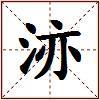 洂的图片