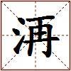 洅的图片