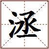 洆的图片
