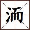 洏的图片