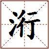 洐的图片