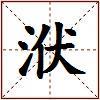 洑的图片