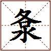洜的图片