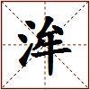 洠的图片