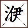 洢的图片