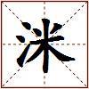 洣的图片