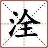 洤的图片