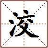 洨的图片