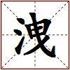 洩的图片