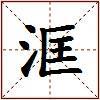 洭的图片