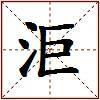 洰的图片