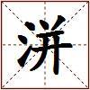 洴的图片