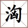 洶的图片