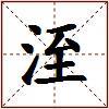 洷的图片