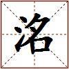 洺的图片