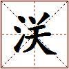 浂的图片