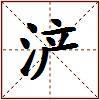 浐的图片