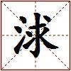 浗的图片