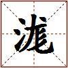 浝的图片