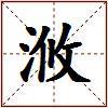 浟的图片