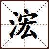 浤的图片