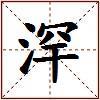 浫的图片