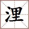 浬的图片
