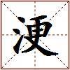 浭的图片