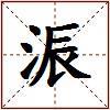浱的图片