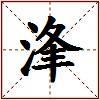 浲的图片