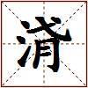 浳的图片