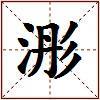 浵的图片