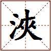 浹的图片