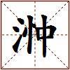 浺的图片