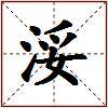 浽的图片