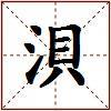 浿的图片