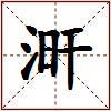 涆的图片