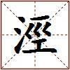 涇的图片