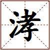 涍的图片