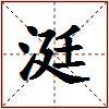 涏的图片