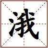 涐的图片