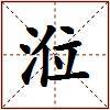 涖的图片