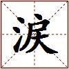 涙的图片